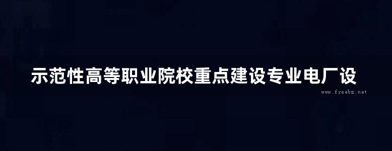 示范性高等职业院校重点建设专业电厂设备运行与维护专业课程改革系列教材 水轮机调速器运行与维护 李国晓 (2012版)